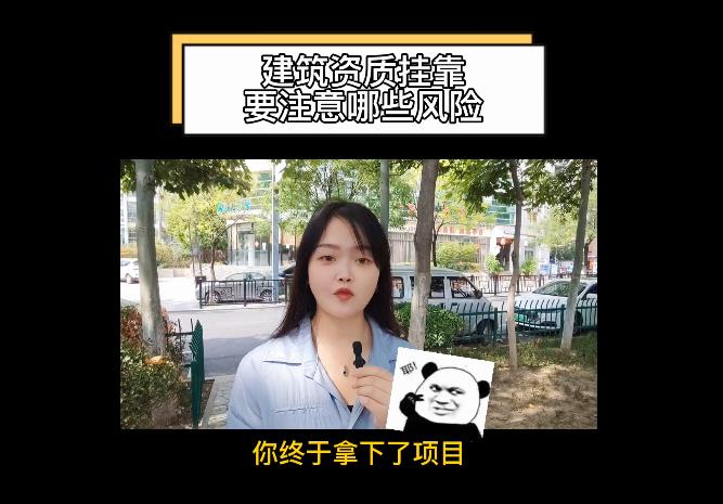 建筑資質(zhì)掛靠要注意哪些風(fēng)險(xiǎn)？