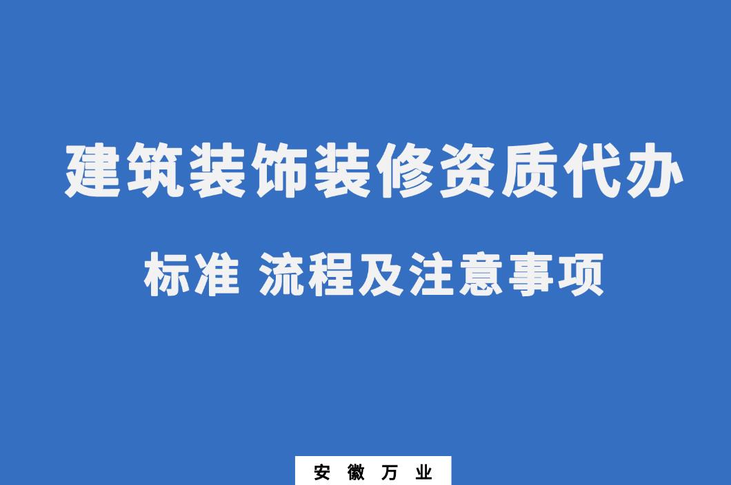 建筑裝飾裝修資質代辦