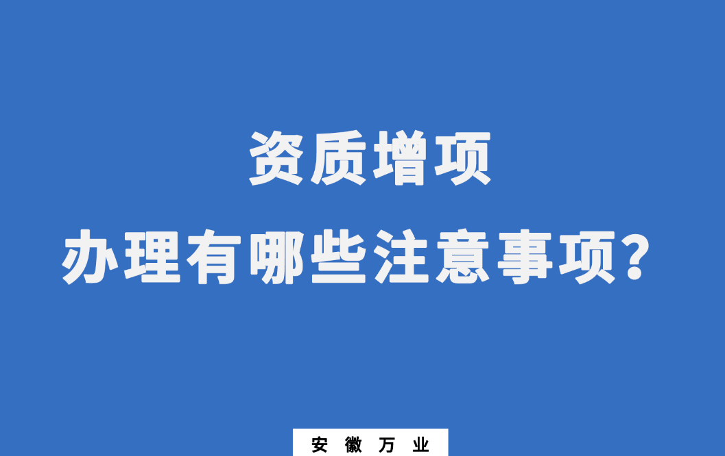 建筑企業(yè)資質增項