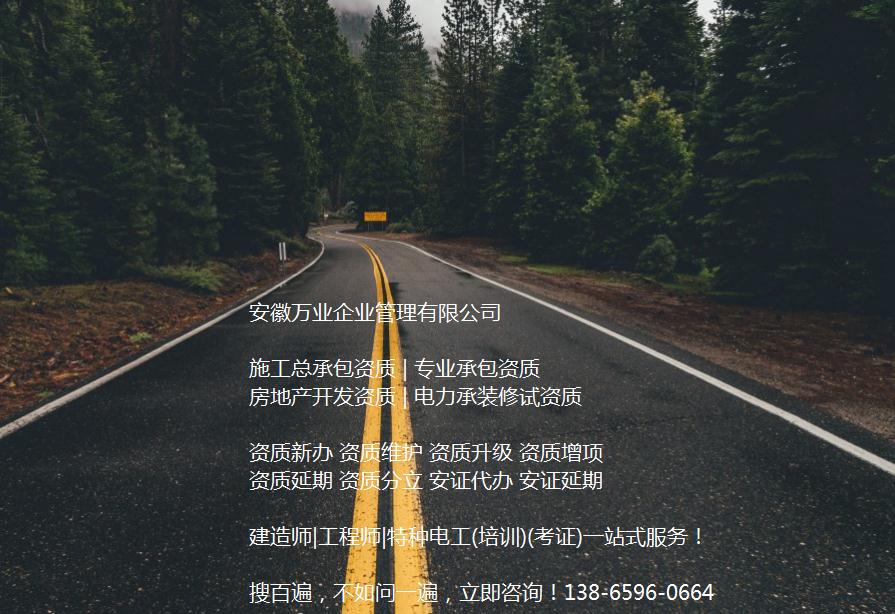 安徽公路工程施工總承包資質(zhì)辦理哪家好？能解決哪些資質(zhì)難題？