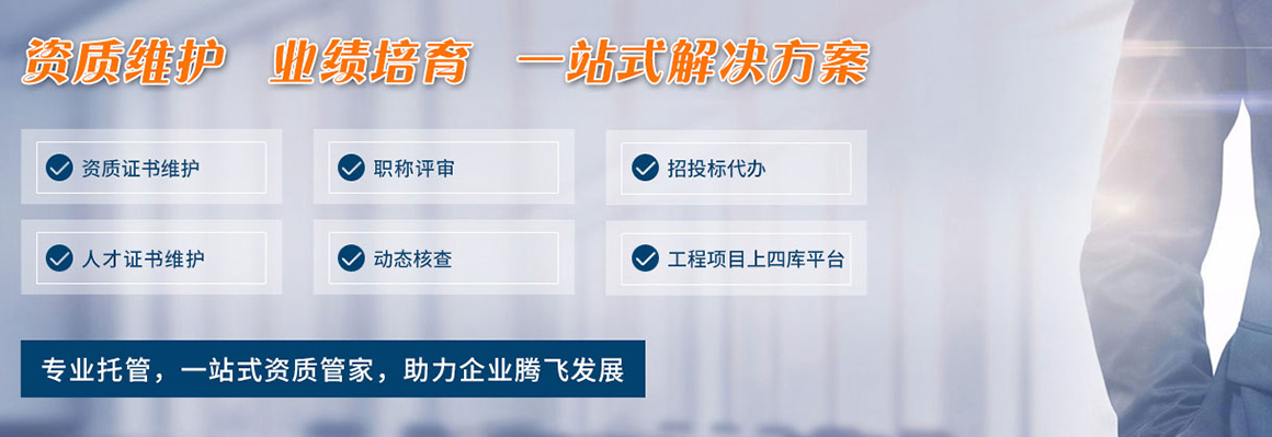 資質(zhì)證書維護(hù)，資質(zhì)解決方案