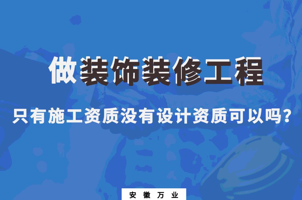 做裝飾裝修工程，只有施工資質沒有設計資質可以嗎？