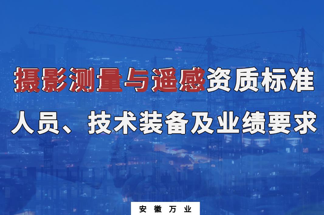 辦理攝影測量與遙感甲、乙級測繪資質(zhì)