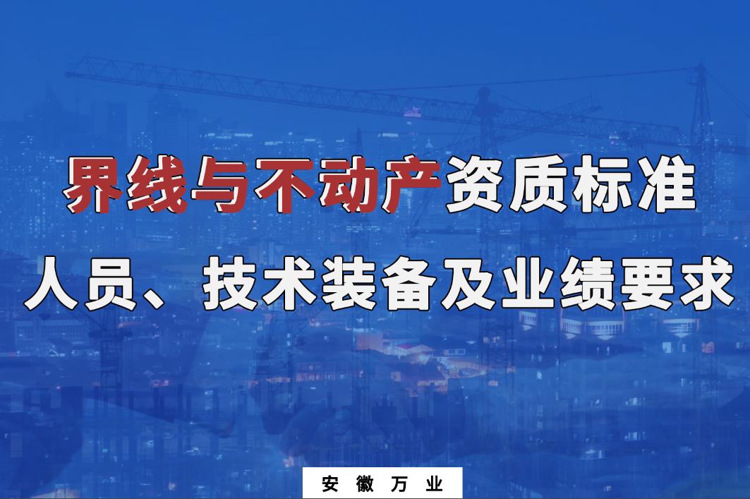 辦理界線與不動(dòng)產(chǎn)甲、乙級(jí)測(cè)繪資質(zhì)