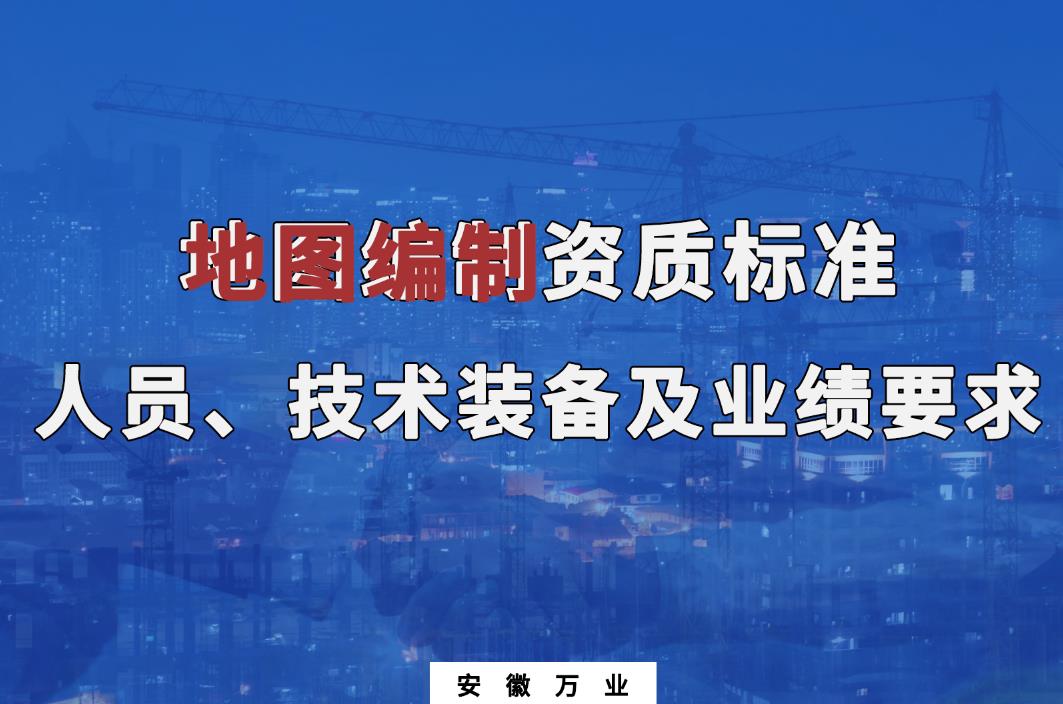 辦理地圖編制甲、乙級測繪資質