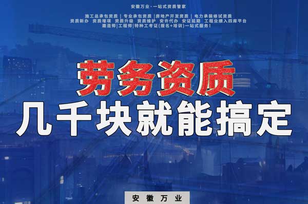 幾千元在合肥注冊勞務公司，包工頭看過來