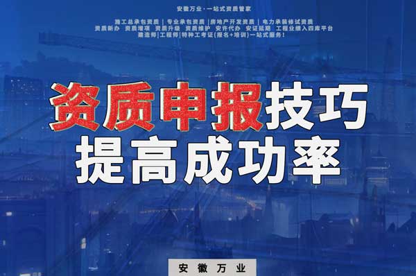 安徽建筑施工資質(zhì)申報技巧，提高成功率