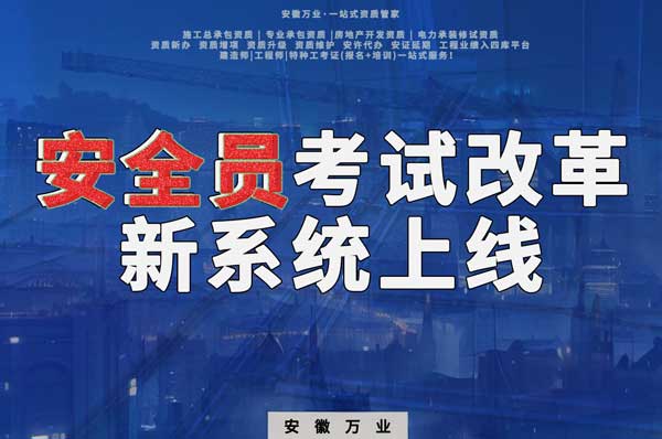 安徽安全員考試改革，新系統(tǒng)即將上線！