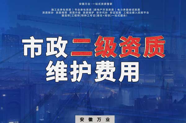 市政二級(jí)資質(zhì)每年維護(hù)費(fèi)用需要多少？