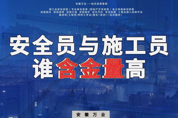 安全員和施工員哪個(gè)證書含金量更高？