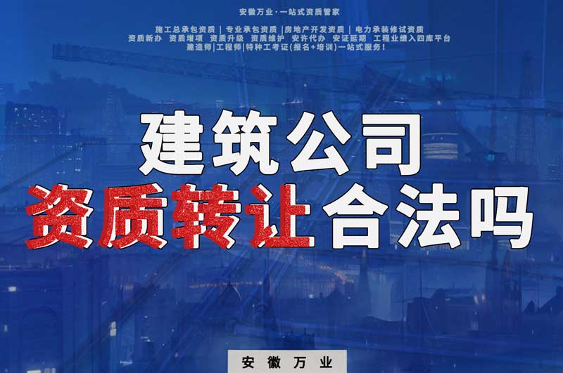 建筑公司資質(zhì)轉(zhuǎn)讓合法嗎？