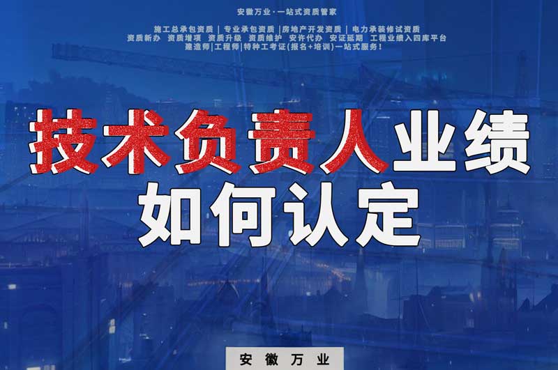 辦理資質(zhì)，技術(shù)負(fù)責(zé)人業(yè)績(jī)?nèi)绾握J(rèn)定