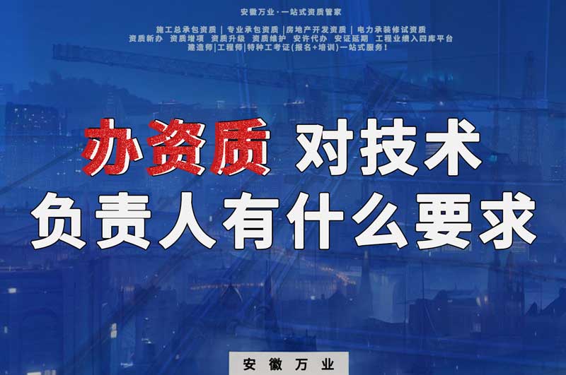 辦資質(zhì)，對技術(shù)負(fù)責(zé)人有什么要求