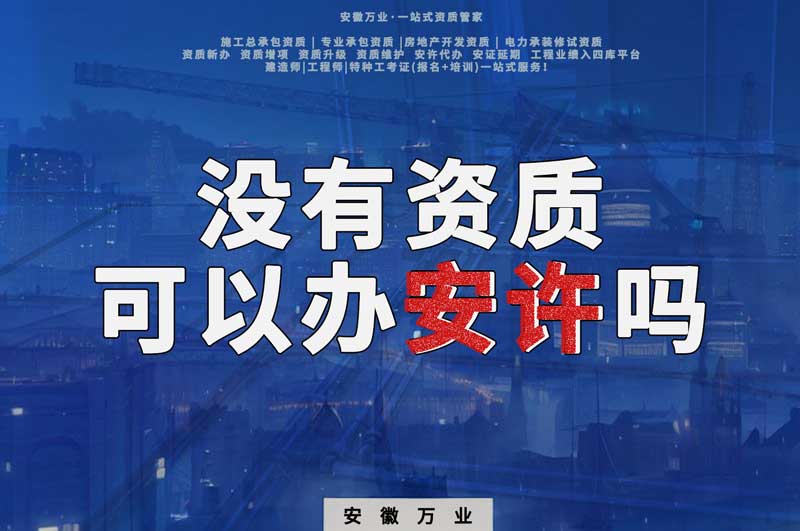 沒有資質(zhì)可以辦安許嗎，辦理安許有什么條件