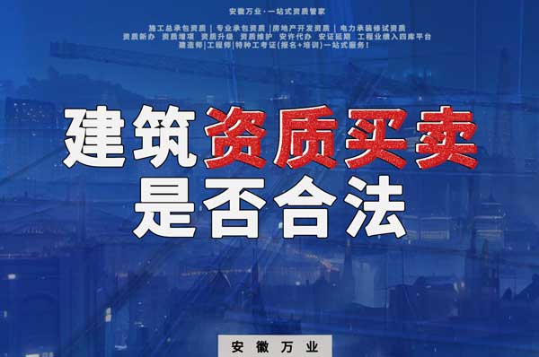 建筑公司的資質(zhì)可以買賣嗎？是否合法？