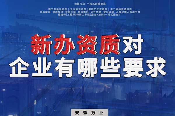 亳州新辦建筑資質(zhì)，對(duì)企業(yè)有哪些要求