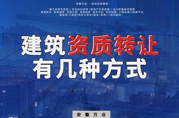 建筑資質(zhì)可以轉(zhuǎn)讓嗎？如果想要轉(zhuǎn)讓有哪些方式？
