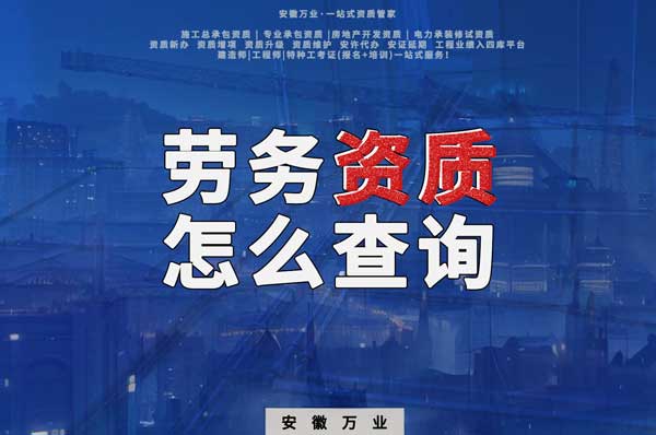 勞務(wù)資質(zhì)怎么查詢，為什么在四庫(kù)一平臺(tái)查不到？