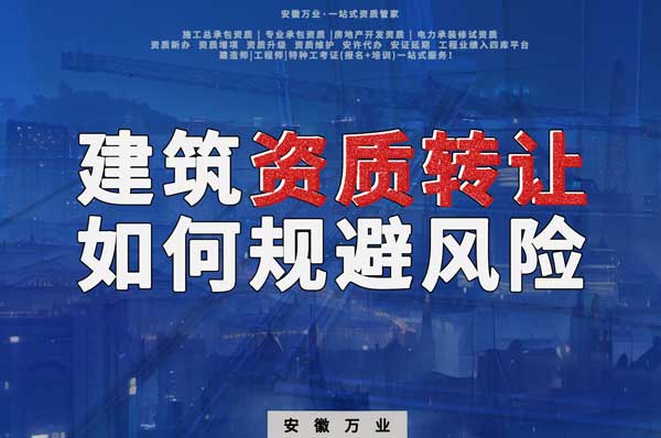 建筑資質(zhì)轉(zhuǎn)讓須知：確保合法安全，避免風險隱患