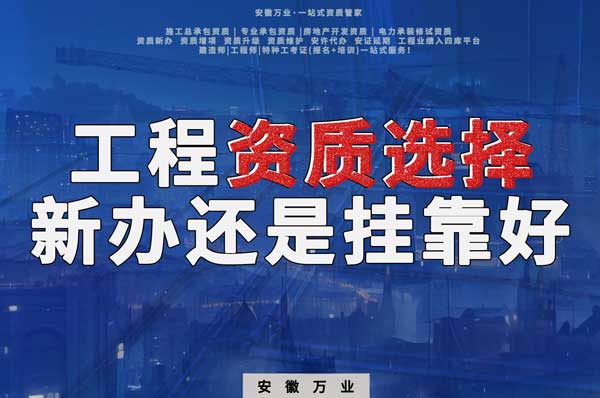 合肥工程資質現(xiàn)階段價格之爭：新辦還是掛靠？