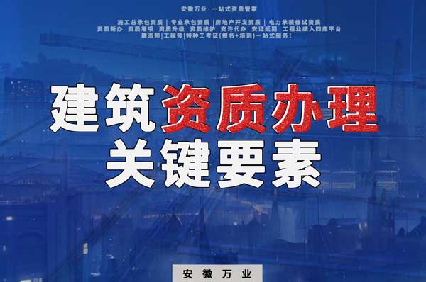 辦理建筑企業(yè)資質，全方位檢驗與不可忽視的關鍵要素