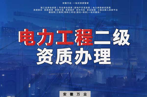 阜陽電力工程二級(jí)資質(zhì)辦理：條件要求詳解，助您高效提升競(jìng)爭(zhēng)力！