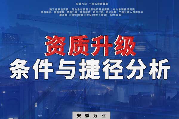 實(shí)現(xiàn)安徽建筑工程企業(yè)資質(zhì)升級(jí)：條件與捷徑分析