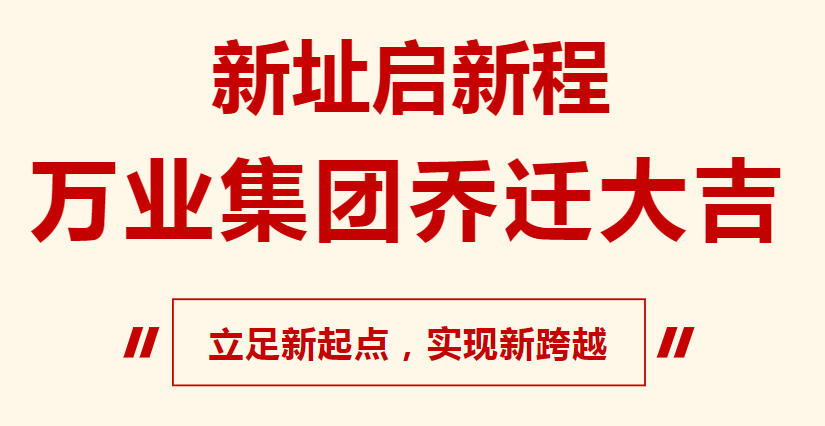 新址啟新程，萬業(yè)集團喬遷大吉，立足新起點，實現(xiàn)新跨越